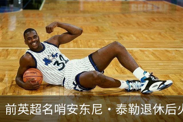 前英超名哨安东尼·泰勒退休后火速再就业，将执掌土耳其精英裁判发展大旗