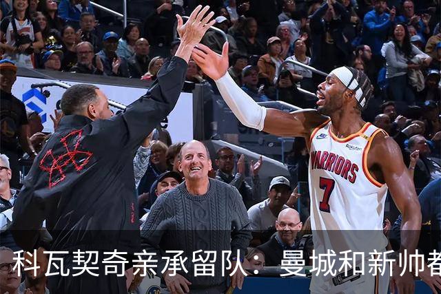 科瓦契奇亲承留队：曼城和新帅都信任我，已准备好重新开始