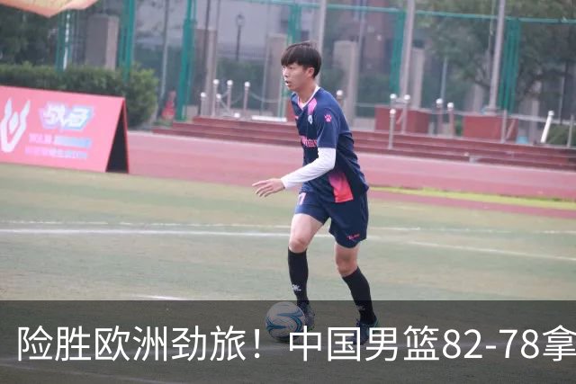 险胜欧洲劲旅！中国男篮82-78拿下硬仗，王俊杰18+14，徐昕4中4零失误