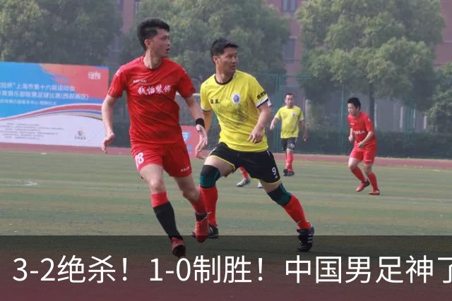 3-2绝杀！1-0制胜！中国男足神了：双杀英超 西甲强队，邵佳一欣慰